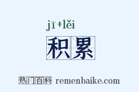 积累是什么意思的图片